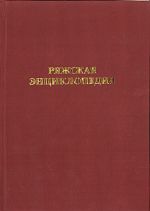 В Рязанской области издана уникальная энциклопедия