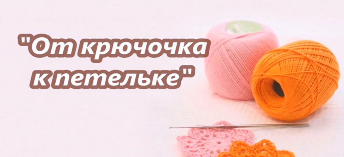 От крючочка к петельке