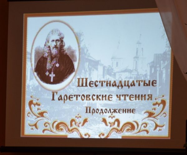 XVI краеведческие чтения памяти В.И. Гаретовского