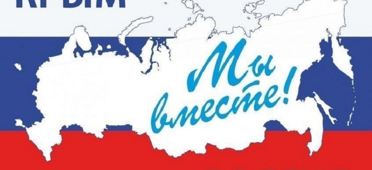 Крымская весна