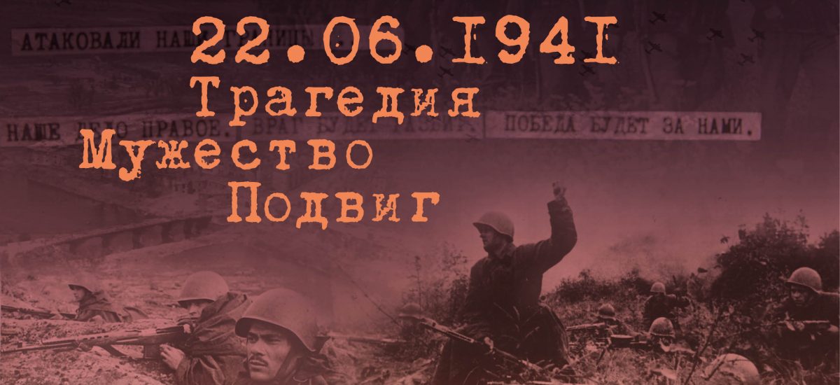 22.06.1941. Трагедия. Мужество. Подвиг.