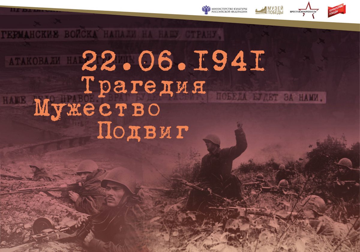 22.06.1941. Трагедия. Мужество. Подвиг.