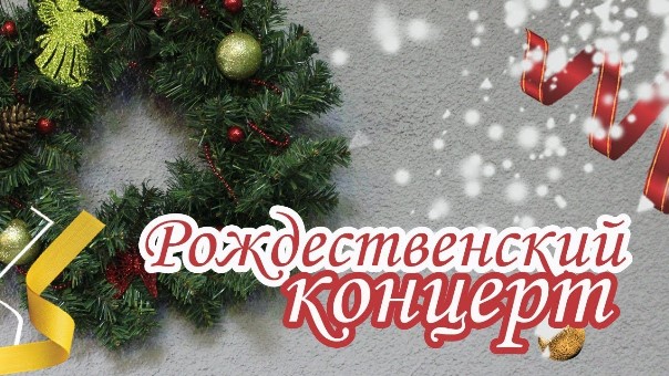 Рождественский концерт