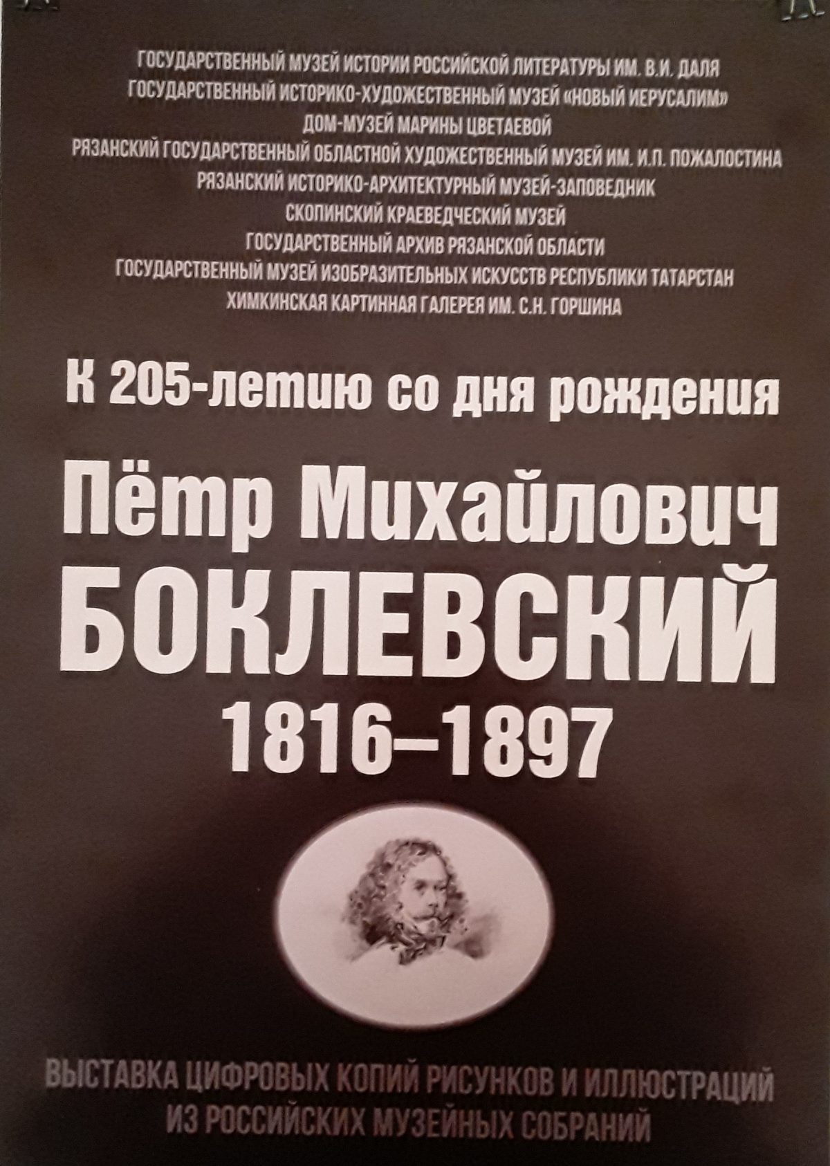 К 205-летию Петра Михайловича Боклевского