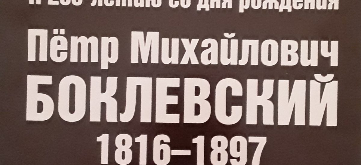 К 205-летию Петра Михайловича Боклевского