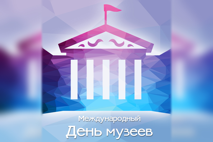 Международный день музеев