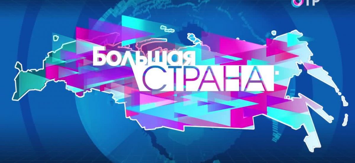 Ряжск в программе «Большая страна» на ОРТ