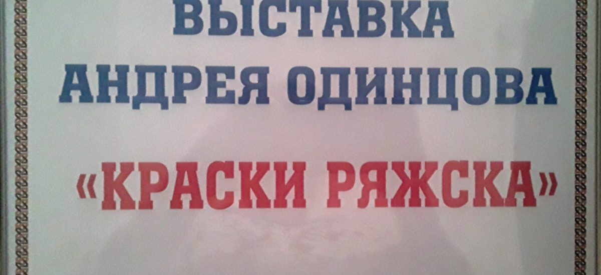 Персональная выставка Андрея Одинцова «Краски Ряжска»