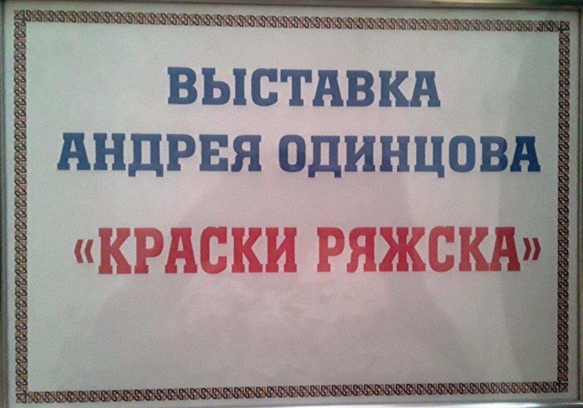 Персональная выставка Андрея Одинцова «Краски Ряжска»