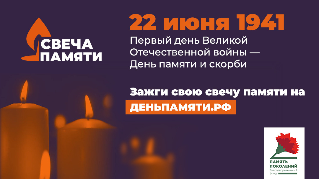 22 июня — День памяти и скорби